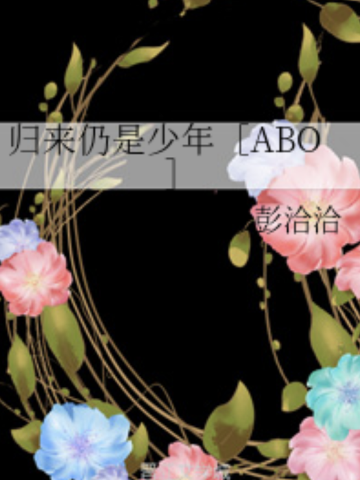 歸來仍是少年[ABO]