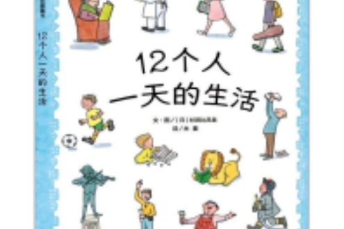 信誼繪本世界精選圖畫書：12個人的一天