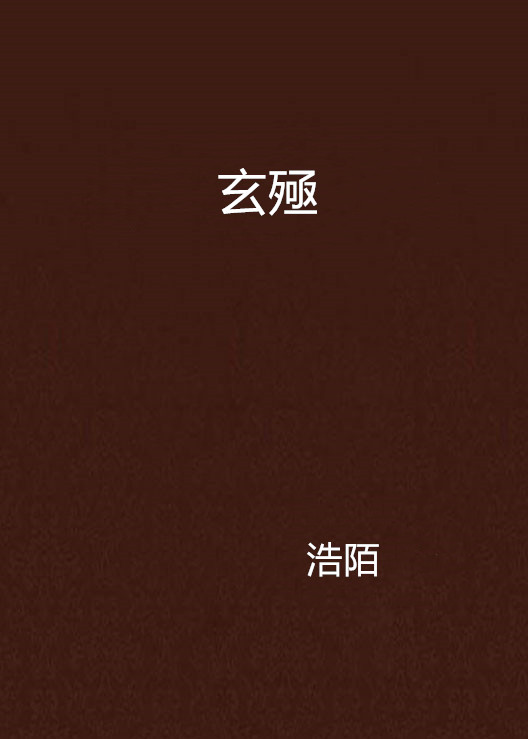 玄殛(2014年浩陌創作的網路小說)