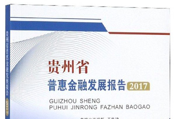 貴州省普惠金融發展報告(2017)