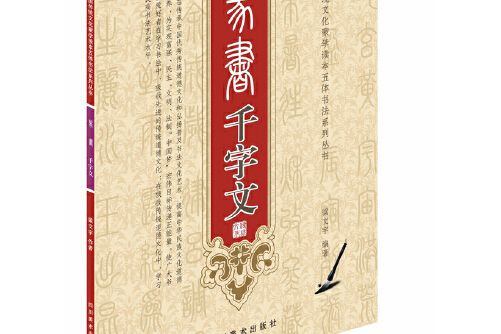 篆書千字文(2016年1月四川美術出版社出版的圖書)