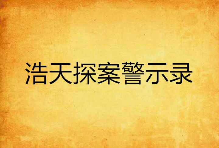 浩天探案警示錄