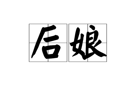 後娘(口頭用語)