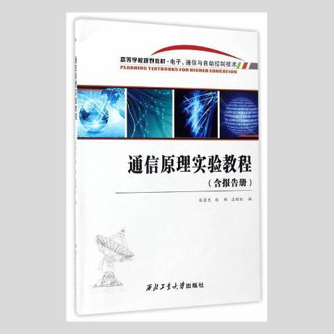 通信原理實驗教程(2017年西北工業大學出版社出版的圖書)
