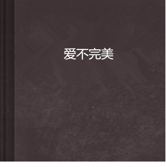 愛不完美(言情小說)