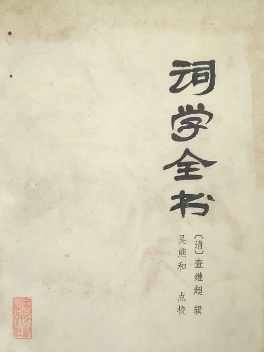 詞學全書