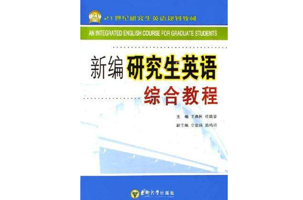 新編研究生英語綜合教程