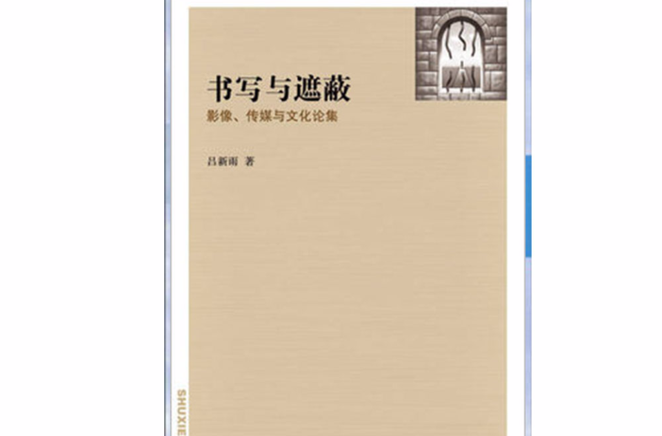 書寫與遮蔽：影像、傳媒與文化論集