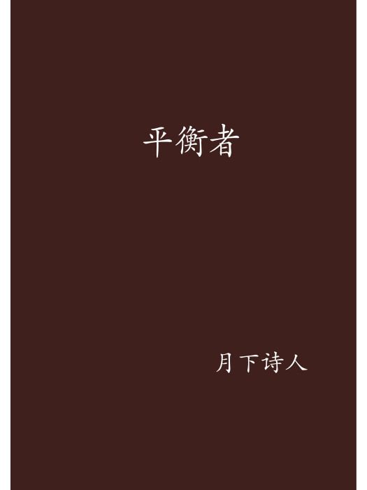 平衡者(月下詩人創作的網路小說)