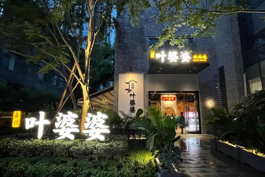 葉婆婆(樂山市餐館)