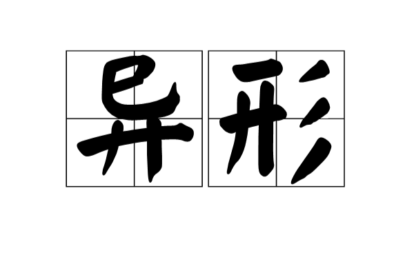 異形(漢語詞語)