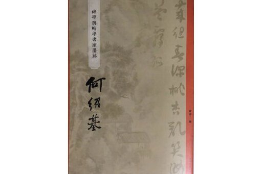 “碑學與帖學”書家墨跡·何紹基