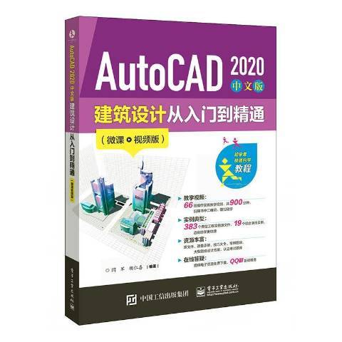 AutoCAD2020中文版建築設計從入門到精通