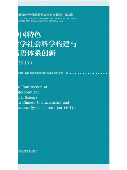 中國特色哲學社會科學構建與話語體系創新(2017)