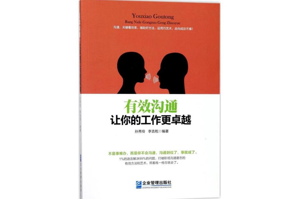 有效溝通(2018年企業管理出版社出版的圖書)