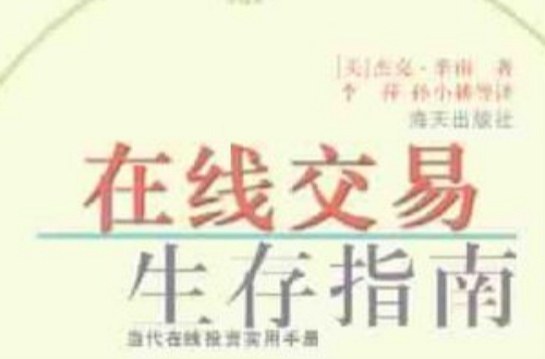 線上交易生存指南：當代線上投資實用手冊