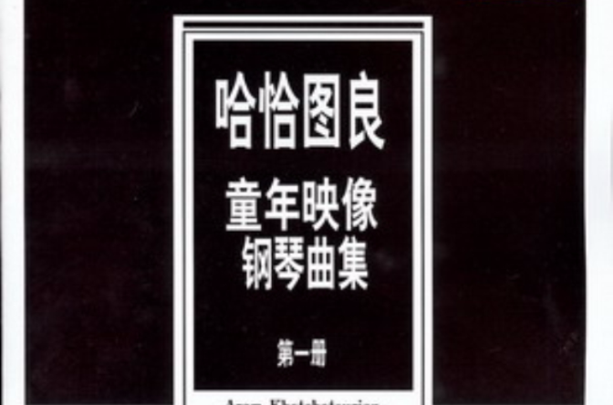 哈恰圖良童年映像鋼琴曲集(哈恰圖良童年映像鋼琴曲集-第一冊)