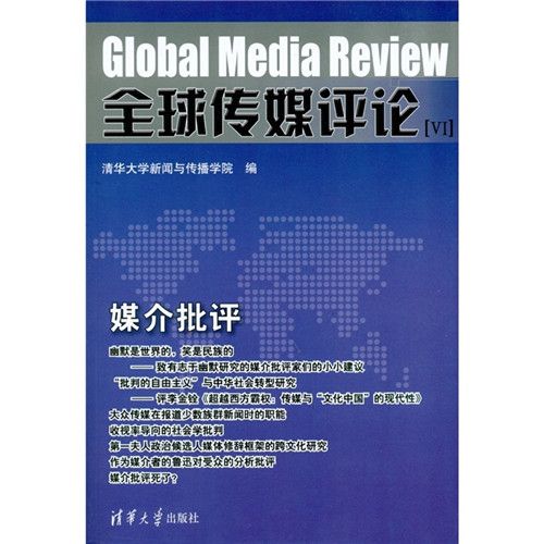 全球傳媒評論[VI]：媒介批評