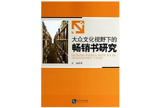 大眾文化視野下的暢銷書研究