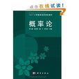 \x22211\x22大學數學創新課改教材：機率論