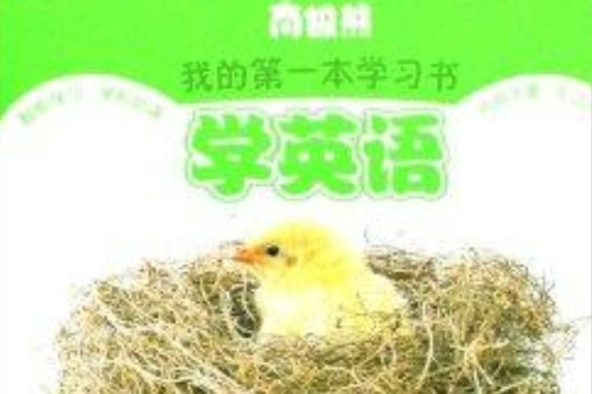 學英語/南極熊我的第一本學習書