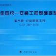 爐窯砌築工程-全國統一安裝工程基礎定額（第八冊）