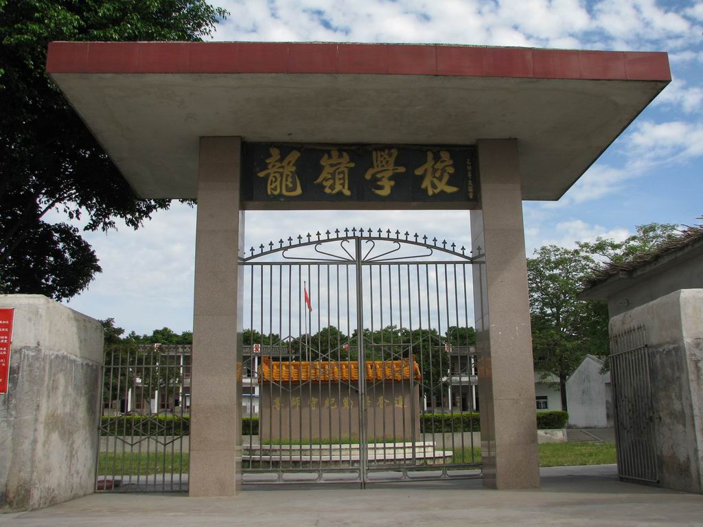 龍嶺學校