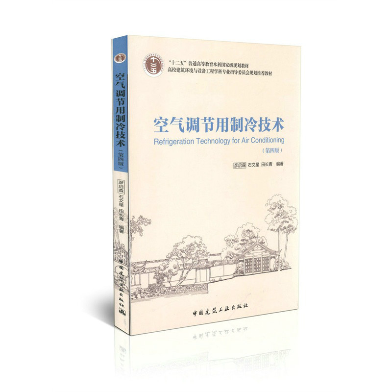 空氣調節用製冷技術(姚行健著教學用書)