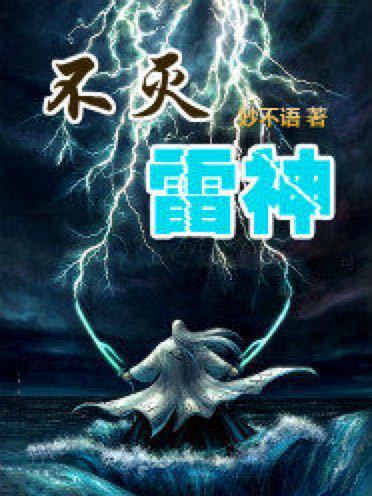 不滅雷神(妙不語創作的網路小說)