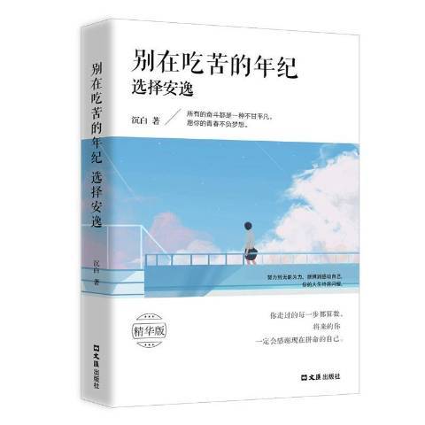 別在吃苦的年紀選擇安逸(2018年文匯出版社出版的圖書)