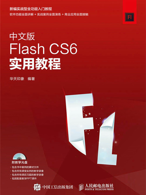 中文版Flash CS6實用教程