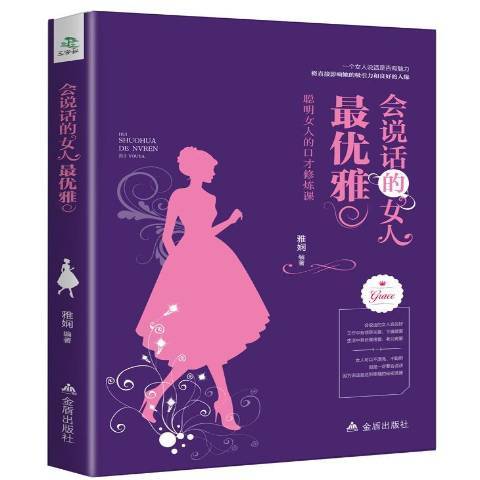 會說話的女人最優雅：聰明女人的口才修煉課