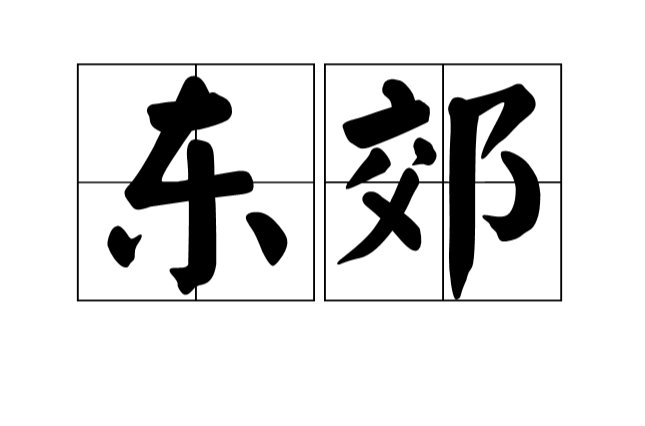 東郊(漢語辭彙)