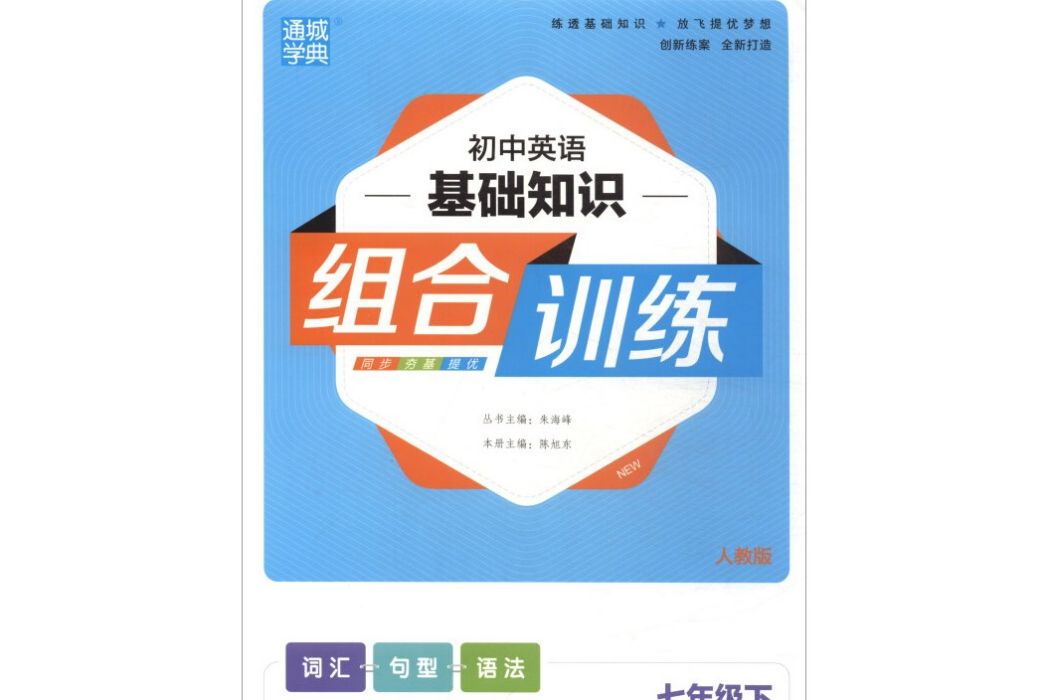 通城學典·國中英語基礎知識組合訓練：七年級下