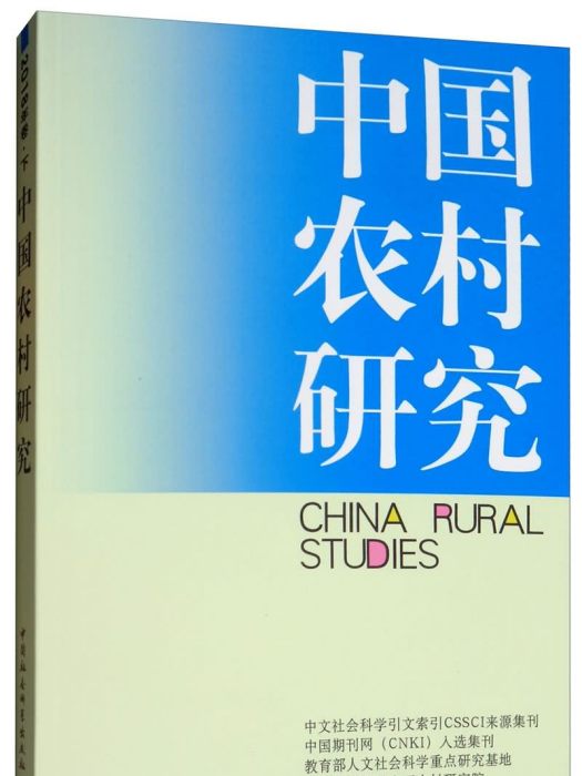 中國農村研究2018年卷下