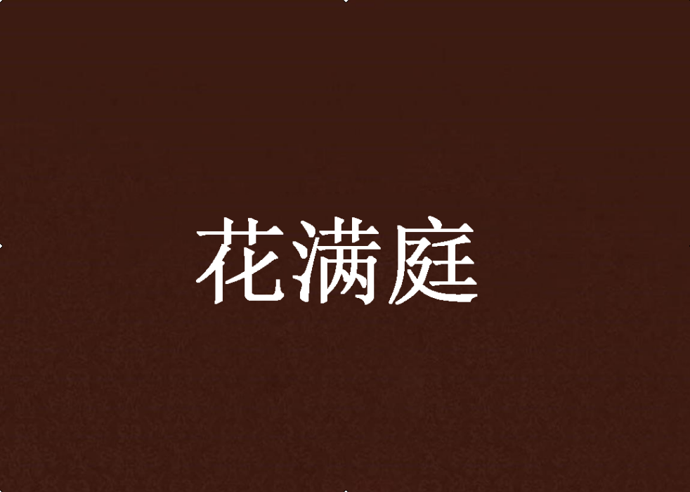 花滿庭(小說)