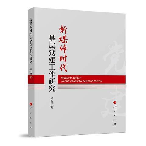 新媒體時代基層黨建工作研究