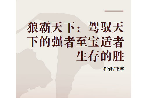 狼霸天下：駕馭天下的強者至寶適者生存的勝