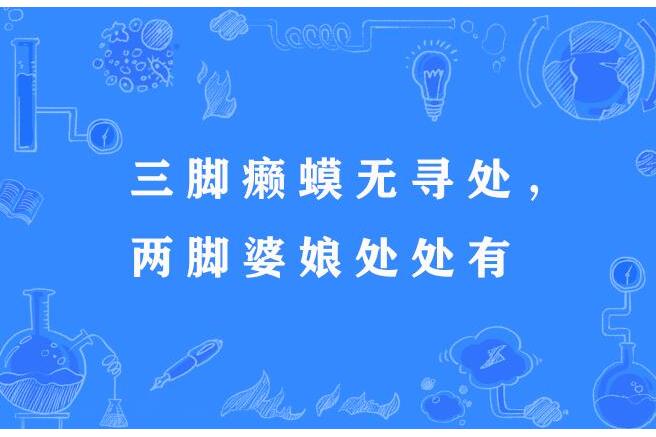 三腳癩蟆無尋處，兩腳婆娘處處有