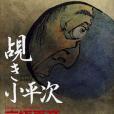 覘き小平次 (C・NOVELS BIBLIOTHEQUE)