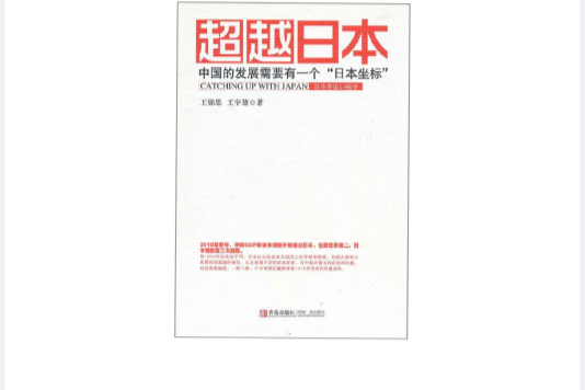 超越日本：中國的發展需要有一個日本坐標