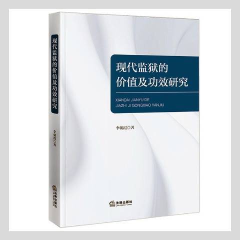 現代監獄的價值及功效研究