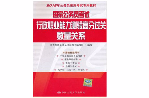 2012年公務員錄用考試專用教材·國家公務員考試·行政職業能力測驗高分過關