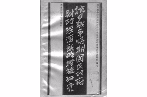 抗日戰爭時期國民政府財政經濟戰略措施研究