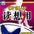 新課標讀想用。七年級數學（上）(2006年機械工業出版社出版的圖書)