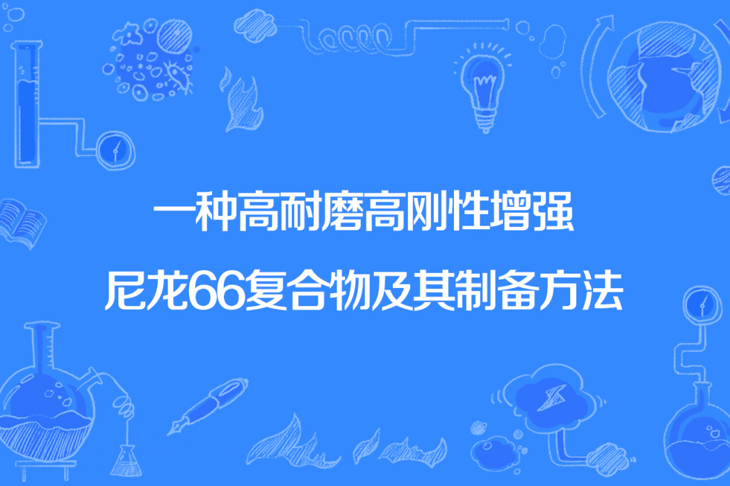 一種高耐磨高剛性增強尼龍66複合物及其製備方法