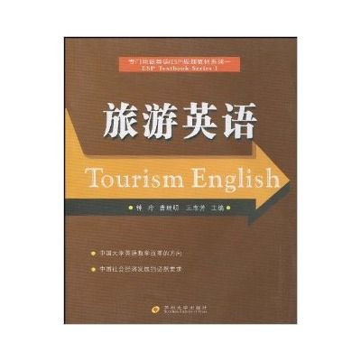 專門用途英語ESP規劃教材系列·旅遊英語