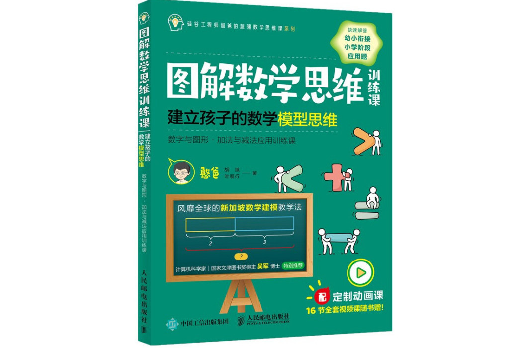 圖解數學思維訓練課：建立孩子的數學模型思維