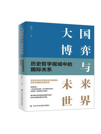 大國博弈與未來世界——歷史哲學視域中的國際關係