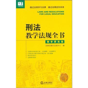 刑法教學法規全書